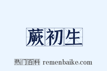 蕨初生是什么意思的图片